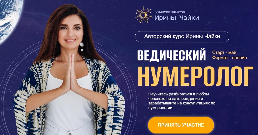 Чайка ведический нумеролог