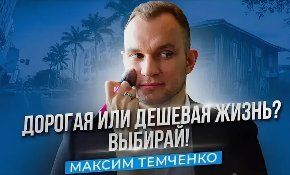 Темченко распоряжаться деньгами