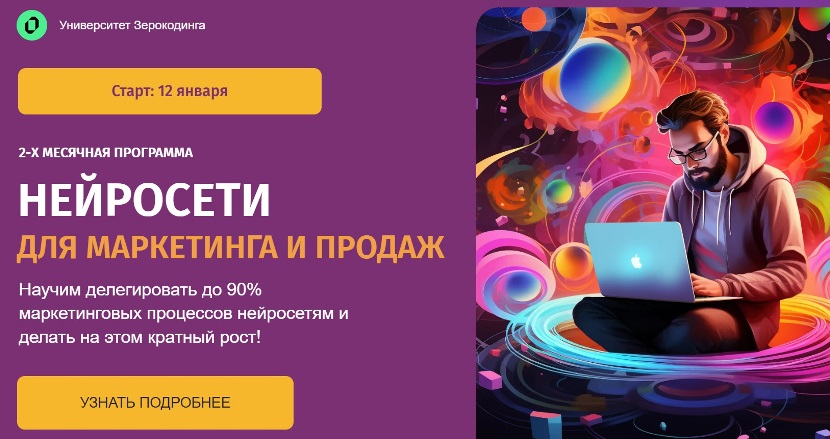 Зерокодер нейросети для маркетинга и продаж